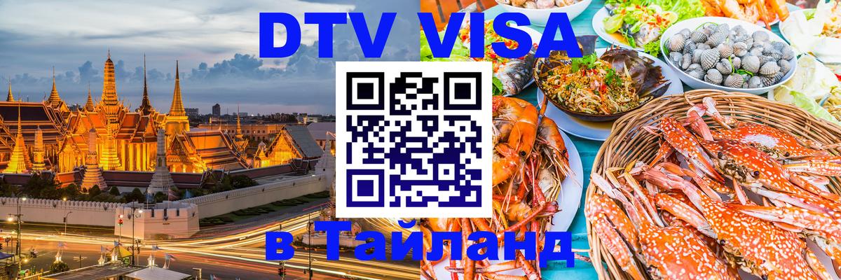 Сколько стоит виза DTV в Тайланд 