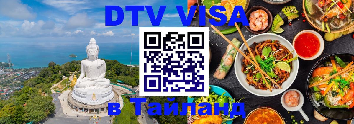 ДТВ виза в Таиланд 